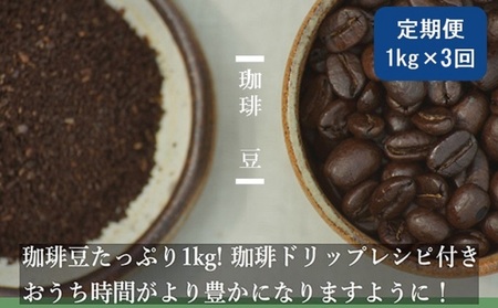 【定期便3ヶ月】極上の甘みと香りの 珈琲 豆 1kg【珈琲ドリップのレシピ付き】