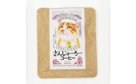 猫城主 さんじゅーろーコーヒーセット 飲料 ドリップコーヒー 猫のパッケージ コラボ商品 5種類 ブラジル コロンビア ブレンド エチオピア 