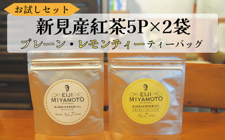 お試しセット 新見産紅茶 ティーバッグ 5p×2袋 （プレーン5p/レモンティー5p）