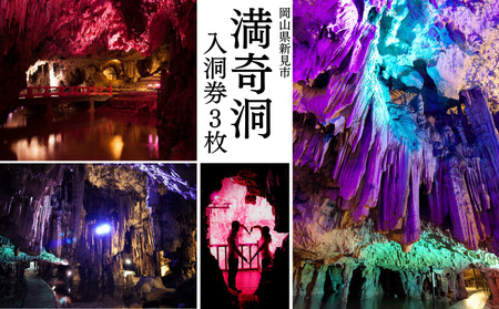 満奇洞 入洞券 3枚セット