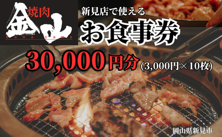 焼肉金山 新見店 食事券 （30,000円分）