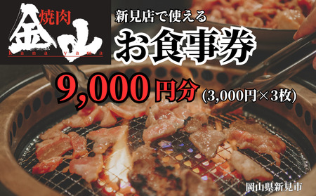 焼肉金山 新見店 食事券 （9,000円分）