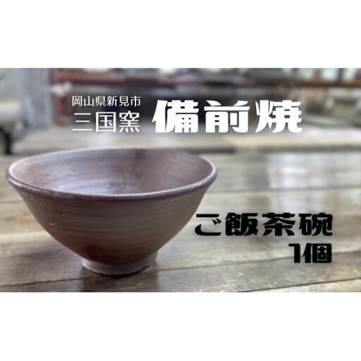三国窯 備前焼 ご飯茶碗 1個