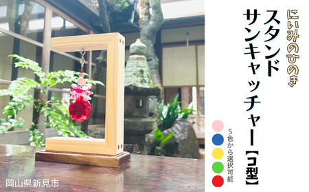 にいみのひのき スタンドサンキャッチャー【コ型】カラーを選べます 180,000円