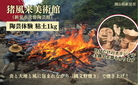 猪風来美術館 陶芸体験 粘土1kg （縄文野焼きで焼き上げ）