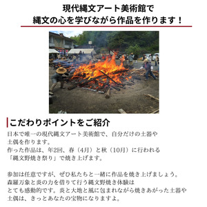 猪風来美術館 陶芸体験 粘土1kg （縄文野焼きで焼き上げ）