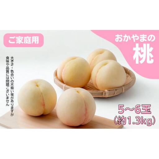 家庭用 桃 5～6玉 約1.3kg 岡山県産 【先行予約 2026年7月上旬から順次発送】 7,110円