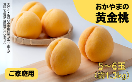 家庭用 黄金桃 5～6玉 約1.3kg 岡山県産　【先行予約 2026年8月下旬から順次発送】