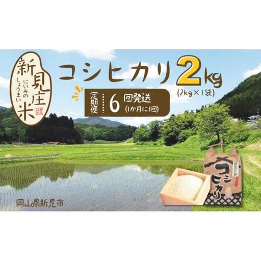 【令和7年産】新見庄米 コシヒカリ 白米 2kg （2kg×1袋）定期便6回 1か月に1回