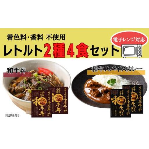 和牛丼 和牛スパイスカレー レトルト 2種4食セット 千屋牛使用 電子レンジにも対応（着色料・香料不使用） [AK-140]