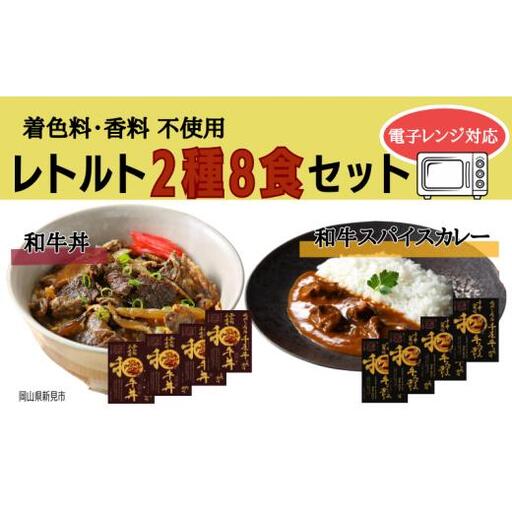 和牛丼 和牛スパイスカレー レトルト 2種8食セット 千屋牛使用 電子レンジにも対応 （着色料・香料不使用）