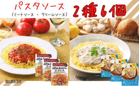 パスタソース レトルト 2種6個セット 千屋牛･岡山県産食材使用