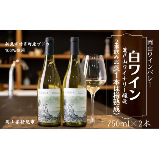 岡山ワインバレー 白ワイン 2本飲み比べセット 荒戸山ワイナリー醸造 750ml