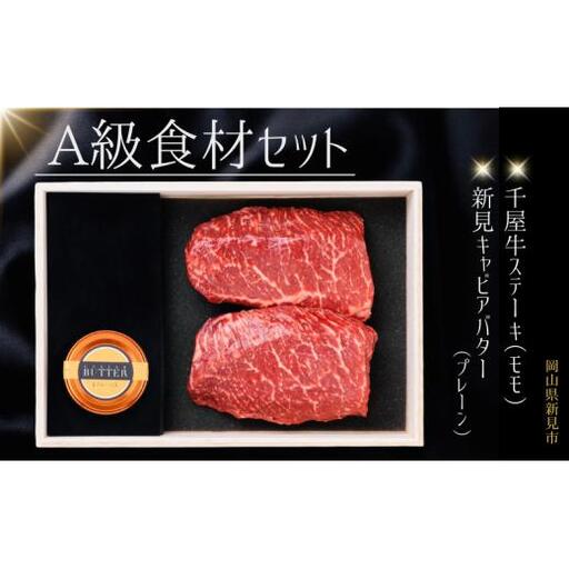 A級食材セット 千屋牛ステーキとキャビアバター(プレーン)