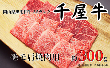 千屋牛 モモ肩焼肉用(約300g) 牧場直送便 A5ランク