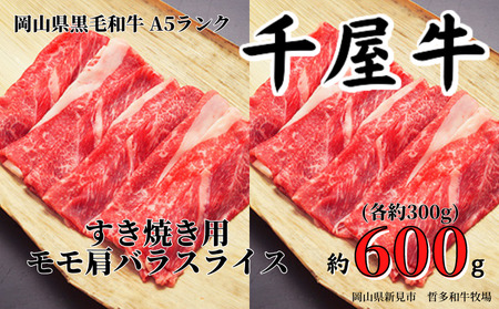 千屋牛 すき焼き用モモ肩バラスライスセット(合計約600g) 牧場直送便 A5ランク