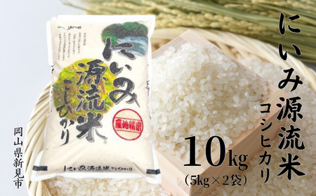 令和5年度 新米】にいみ源流米「コシヒカリ」10kg（5kg×2袋） | 岡山県