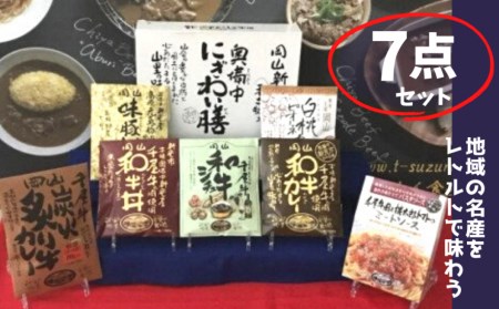 千屋牛や地元食材を使ったレトルト7点詰め合わせセット