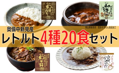 千屋牛や地元食材を使ったレトルト 牛丼 カレー シチュー 各5食 4種20食