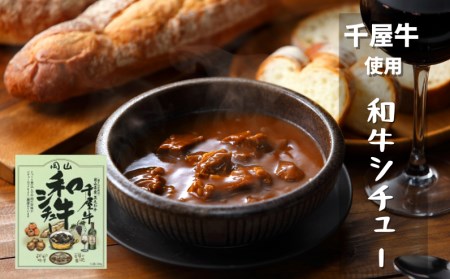 千屋牛や地元食材を使ったレトルト 牛丼 カレー シチュー 各5食 4種20食