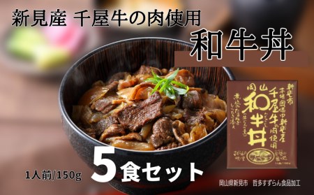 和牛丼 レトルト 5食セット 千屋牛使用 | 岡山県新見市 | ふるさと納税