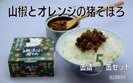 岡山県新見市産 イノシシ肉使用 山椒とオレンジの猪そぼろ(缶詰) 5缶