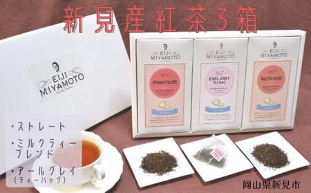新見産紅茶3箱（ストレート/ミルクティー/アールグレイティーバッグ）
