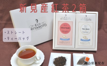 新見産紅茶2箱（ストレートブレンド/ティーバッグ）
