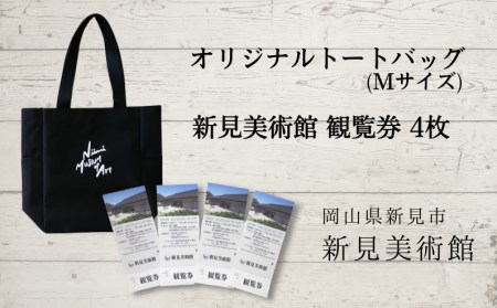 新見美術館 オリジナルトートバッグ（Mサイズ） 観覧券4枚