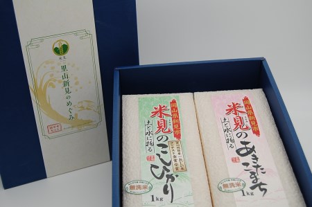 令和7年産 里山新見のめぐみ お米セット(1kg×2個)