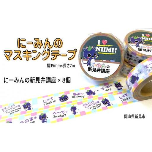 にーみんのマスキングテープ 8個（1種×8個） にーみんの新見弁講座