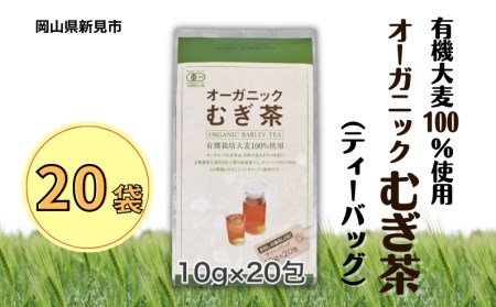 オーガニックむぎ茶 (10g×20p) ×20袋 有機栽培大麦100％使用