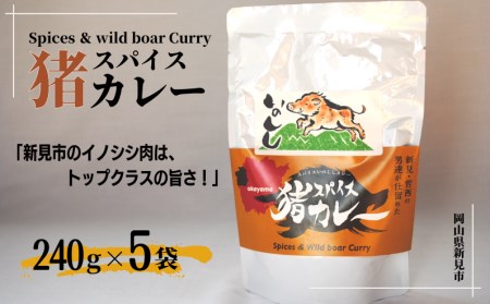 岡山県新見市産 イノシシ肉使用のレトルトカレー スパイス猪カレー