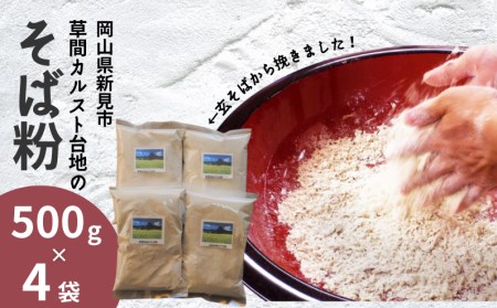 【11月～5月限定】草間カルスト台地のそば粉 500g×4袋