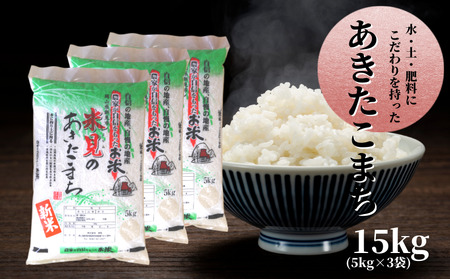 令和7年産 里山新見のめぐみ あきたこまち15kg(5kg×3袋)