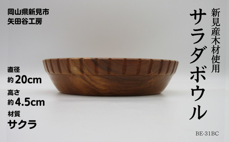 木の食器 サラダボウル 直径約20cm 高さ約4.5cm 材質サクラ