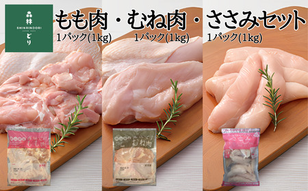 鶏肉 森林どり 3kg 【もも肉1kg(1kg×1パック) むね肉1kg(1kg×1パック) ささみ1kg(1kg×1パック)】