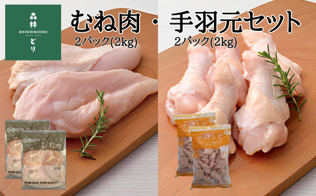鶏肉 森林どり 4kg 【むね肉2kg(1kg×2パック) 手羽元2kg(1kg×2パック)】