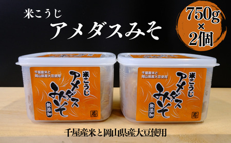 食品添加物不使用 無添加 国産 米こうじみそ 1.5kg（750g×2個）