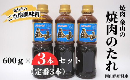 焼肉金山 焼肉のたれ 定番 3本セット (金山のたれ)