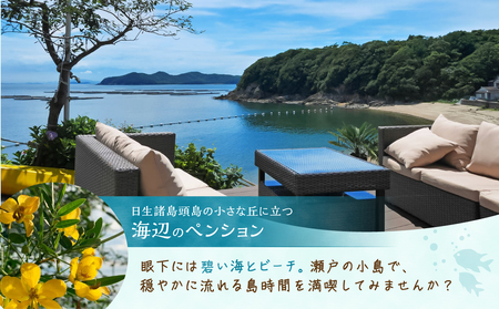 ペア宿泊券　日生諸島　ペンション　おやじの海（一泊二食）