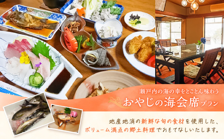 ペア宿泊券　日生諸島　ペンション　おやじの海（一泊二食）