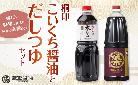 【ジャパンフードセレクション 金賞受賞！】桐印・だしつゆセット【鷹取醤油 濃口 しょうゆ だし めんつゆ】