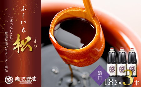 松印 濃口醤油 （1.8L×3本） 【鷹取醤油】