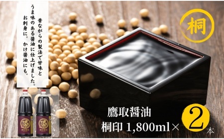 【ジャパンフードセレクション 金賞受賞!】桐印 濃口醤油(1.8L×2本)【鷹取醤油 調味料 しょうゆ まろやか ギフト 贈り物 プレゼント】