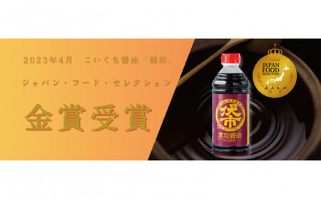 【ジャパンフードセレクション 金賞受賞!】桐印 濃口醤油(1.8L×2本)【鷹取醤油 調味料 しょうゆ まろやか ギフト 贈り物 プレゼント】