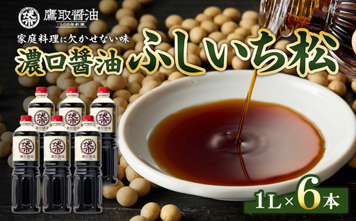 松印 濃口醤油（1L×6本）【鷹取醤油】