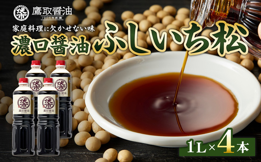 松印 濃口醤油 （1L×4本）【鷹取醤油】