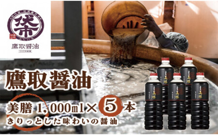 醤油 濃口 1L×5本 美膳 本醸造 無添加 調味料 しょうゆ すっきりとした味わい