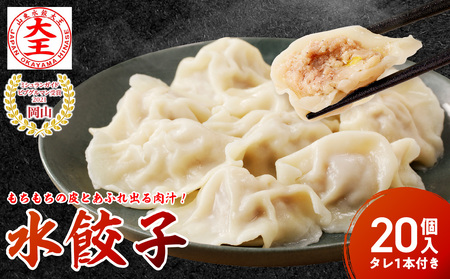 餃子 水餃子 20個 たれ付き ミシュラン 山東水餃大王